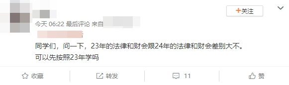 3年的法律和財(cái)會(huì)跟24年的法律和財(cái)會(huì)差別大不大？可以先按照23年的學(xué)嗎？
