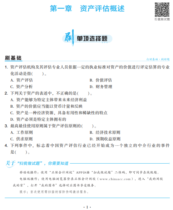 2024年資產評估基礎《必刷金題》免費試讀