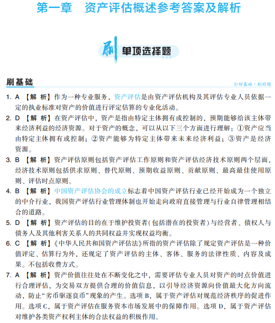 2024年資產評估基礎《必刷金題》免費試讀