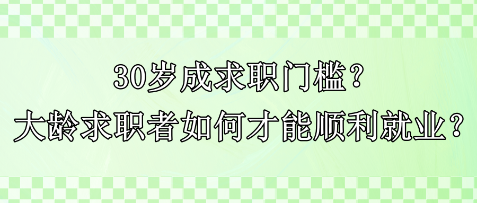 30歲成求職門檻？大齡求職者如何才能順利就業？