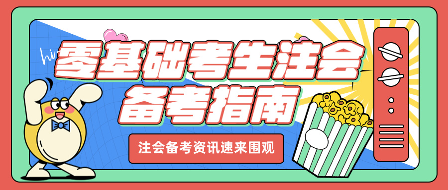 零基礎如何高效備考注冊會計師考試？