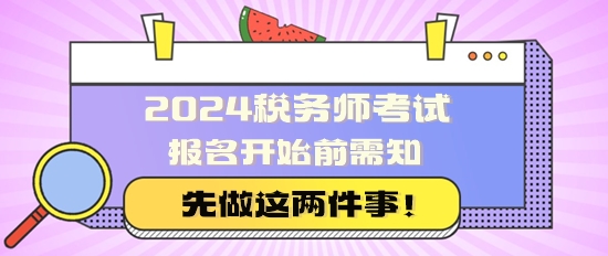 2024稅務師考試報名開始前，先做兩件事！