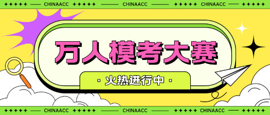 2024初級會計第二次萬人模考成績合格 考試是不是穩了