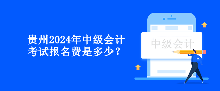 貴州2024年中級會計考試報名費是多少？