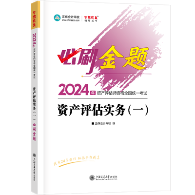 2024-必刷金題-資產評估實務（一）