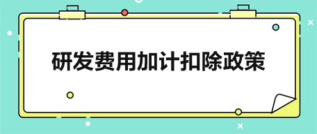 研發費用加計扣除政策