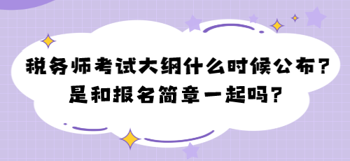 2024年稅務師考試大綱什么時候公布？是和報名簡章一起嗎？