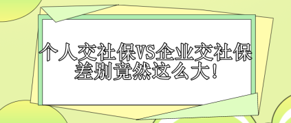 個人交社保VS企業交社保 差別竟然這么大!