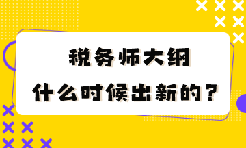 稅務師大綱什么時候出新的？