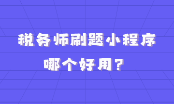 稅務師刷題小程序哪個好用？