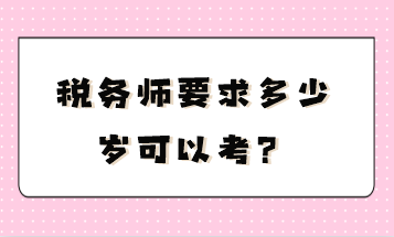 稅務師要求多少歲可以考？