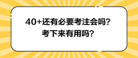 40+還有必要考注會嗎？考下來有用嗎？