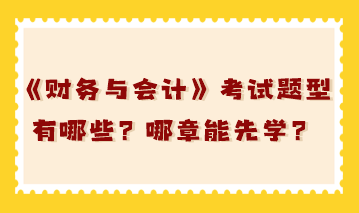 稅務師《財務與會計》考試題型有哪些？哪章能先學？