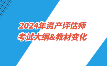 2024年資產評估師考試大綱&教材變化