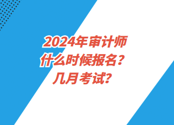 2024年審計師什么時候報名？幾月考試？
