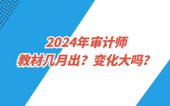 2024年審計師教材幾月出？變化大嗎？