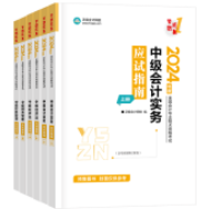 2024中級會計考試教材要不要買？有課程講義還需要教材嗎？