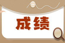 注冊會計(jì)師考試成績保留幾年？