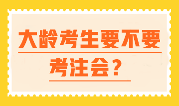 【大齡逆襲】 中年進(jìn)擊注會(huì) 一樣可以翻盤人生！