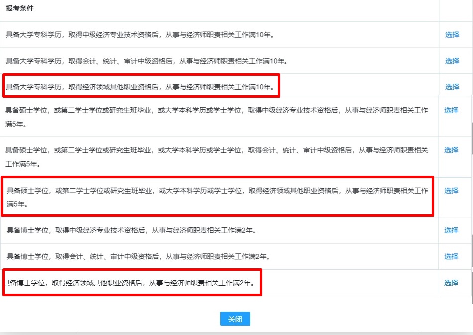 高級經濟師報考條件