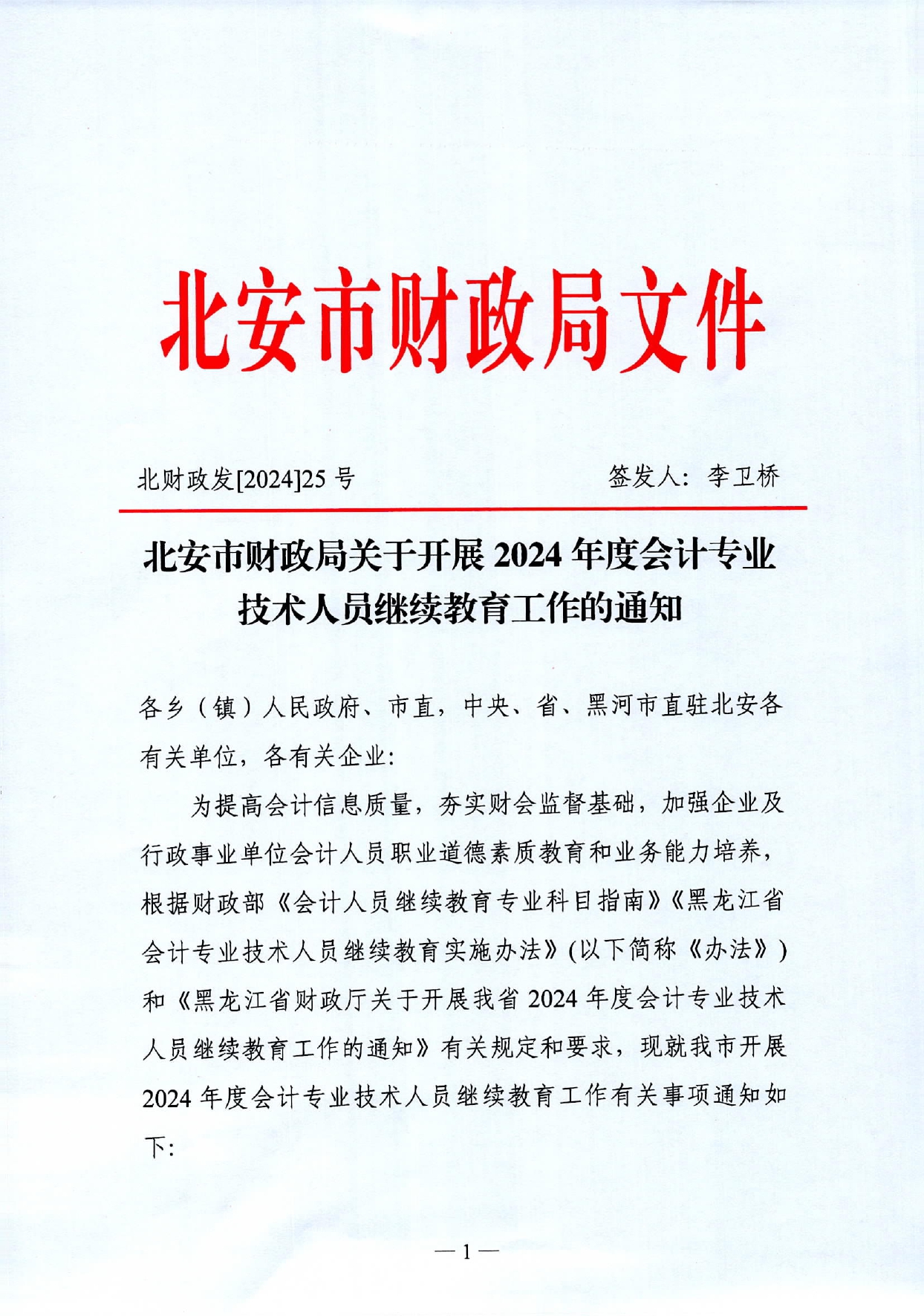 2024年繼續教育的通知_page-0001
