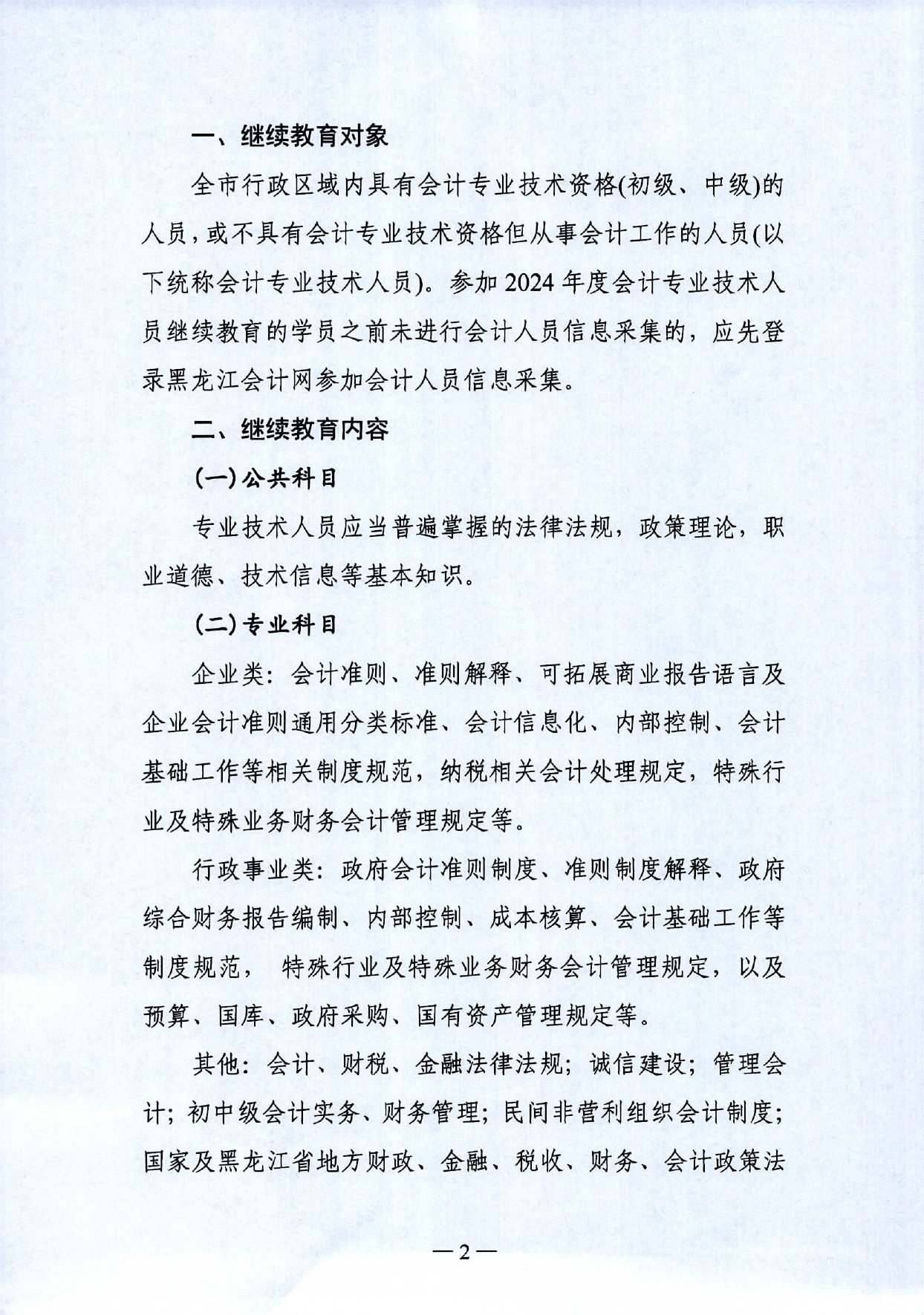 2024年繼續教育的通知_page-0002