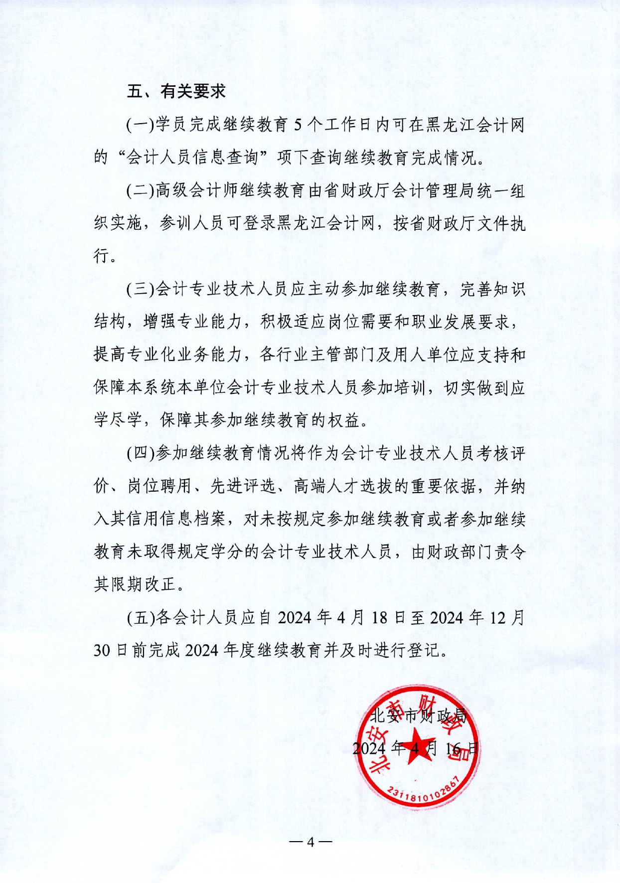 2024年繼續教育的通知_page-0004