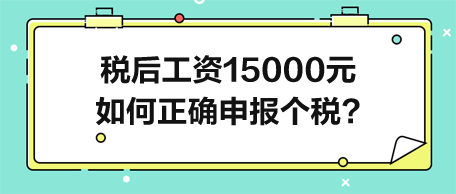 稅后工資15000元-如何正確申報個人所得稅？