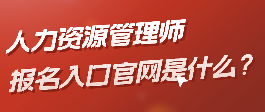 人力資源管理師報名入口官網是什么？