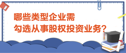 哪些類型企業需勾選從事股權投資業務？
