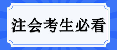 注會備考學得多忘得快怎么辦？