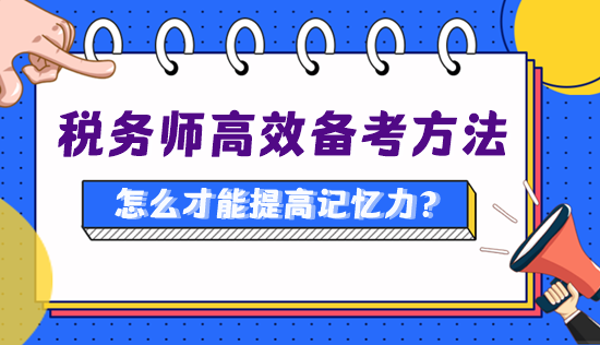備考稅務師怎么才能提高記憶力、知識點記得更牢？