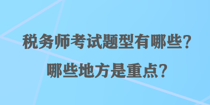 稅務師考試題型有哪些？哪些地方是重點？