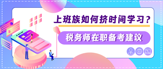稅務師上班族如何擠時間學習？兩個建議快看看是否適合你