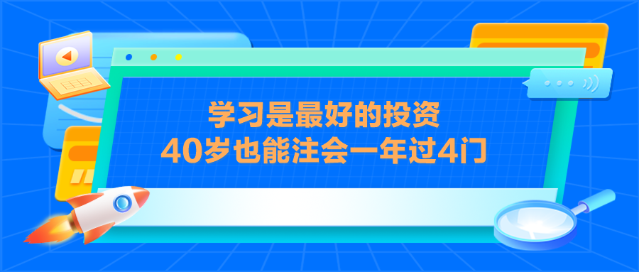 學(xué)習(xí)是最好的投資 40歲也能注會一年過4門