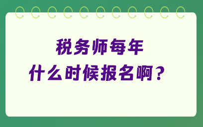 稅務師每年什么時候報名?。? suffix=