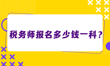 稅務師報名多少錢一科？