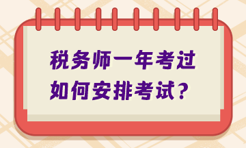 稅務師一年考過如何安排考試？