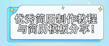 優秀簡歷制作教程與簡歷模板分享！