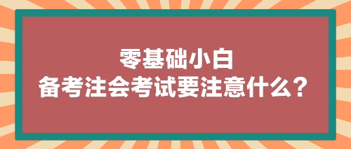 零基礎小白備考注會考試要注意什么？