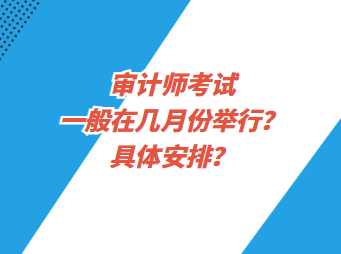 審計師考試一般在幾月份舉行？具體安排？