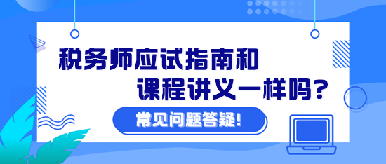 稅務師應試指南和課程講義一樣嗎？課程講義怎么下載？