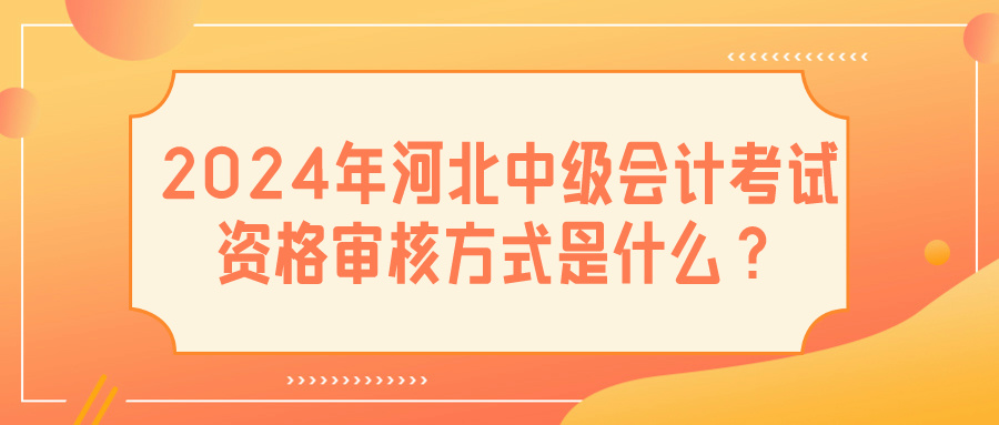 2024河北中級會計考試資格審核