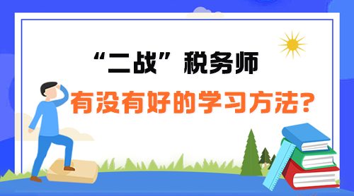 “二戰”稅務師有沒有好的學習方法呢？