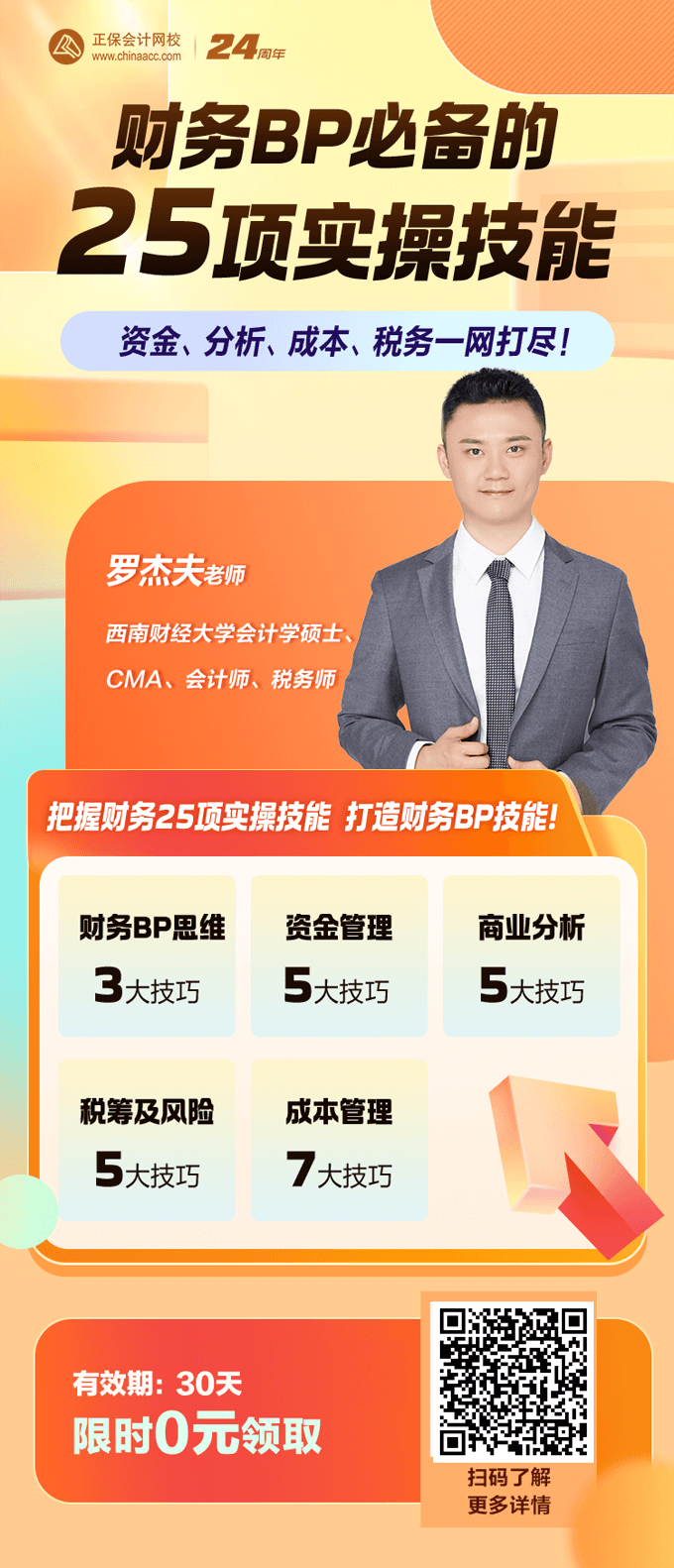 財務BP必備的25項實操技能