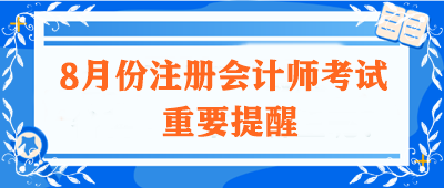 8月注會(huì)考試的重要提醒！高志謙老師有話想對(duì)你們說(shuō)...