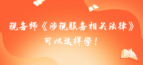 【學習建議】稅務師《涉稅服務相關法律》可以這樣學！