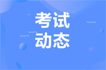 2024年注冊會計師考試主要環節時間安排你了解嗎？