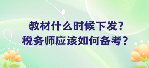 教材什么時候下發？稅務師應該如何備考？