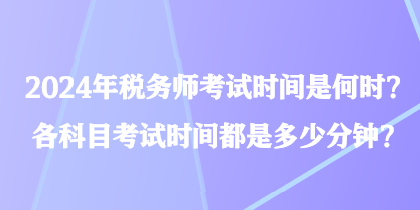 2024年稅務師考試時間是何時？各科目考試時間都是多少分鐘？